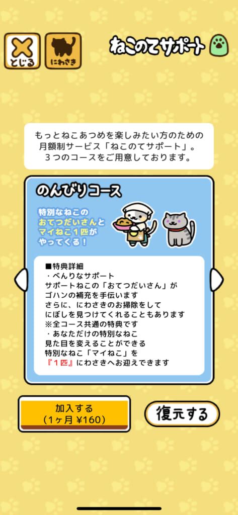 「ねこあつめ2（にゃー）」の有料コンテンツ／月額制サービス「ねこのてサポート」のんびりコース