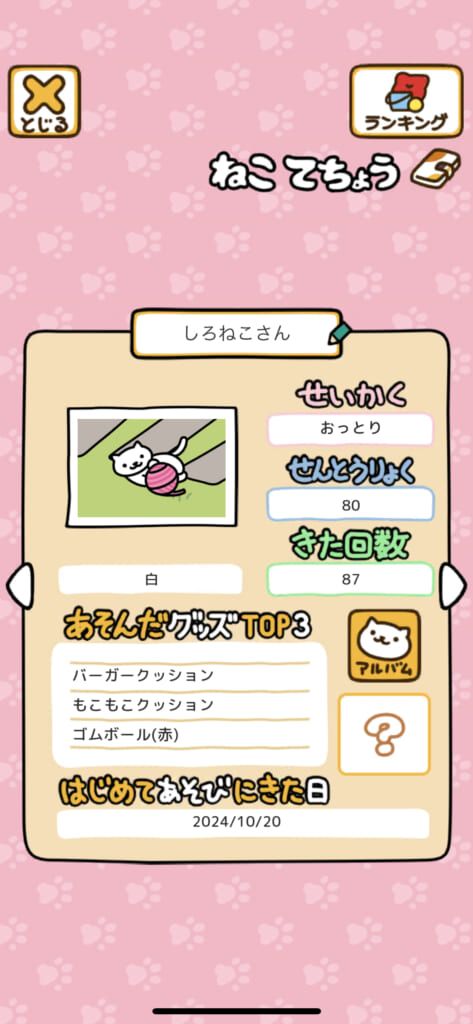 「ねこあつめ2（にゃー）」の「ねこてちょう」に保存した「しろねこさん」の画像