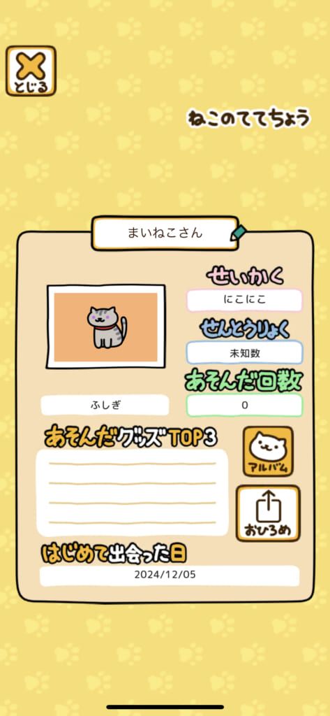 「ねこあつめ2（にゃー）」のマイねこ「まいねこさん」