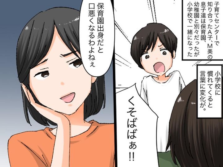 画像: 息子の口が悪くなったのは誰のせい？「アンタの子のせいよ！」犯人捜しをするママ友 → 驚きの展開に
