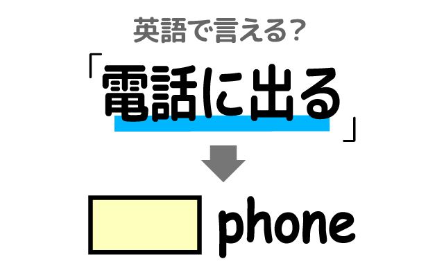 英語で【電話に出る】は何て言う？「すぐに出る」などの英語もご紹介