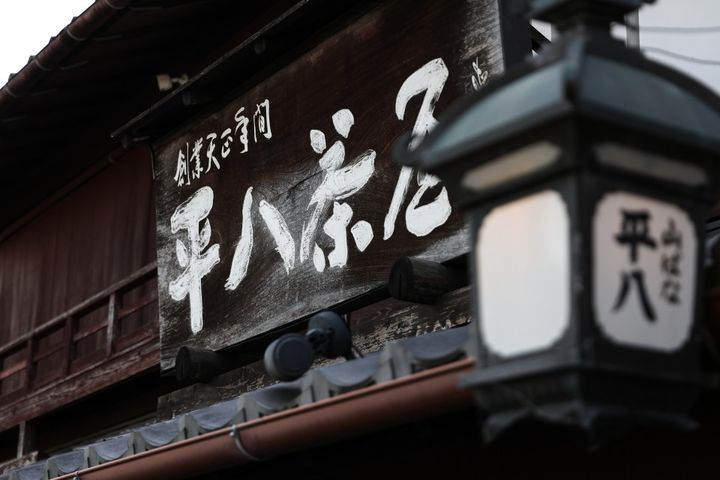 山ばな平八茶屋