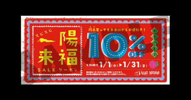 一陽来福SALEクーポン