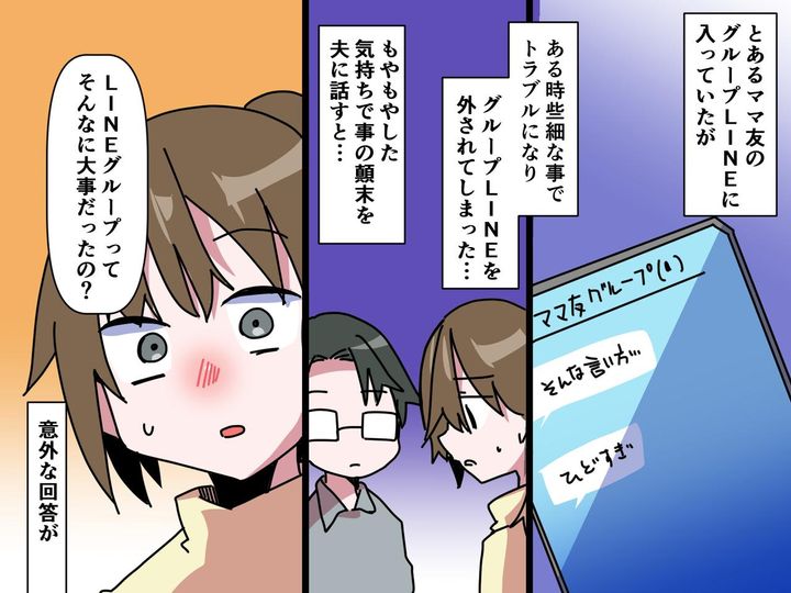 画像: 「ママ友グループLINEから外された、、、」落ち込む私 → 夫がかけてくれた言葉に「ハッとした」