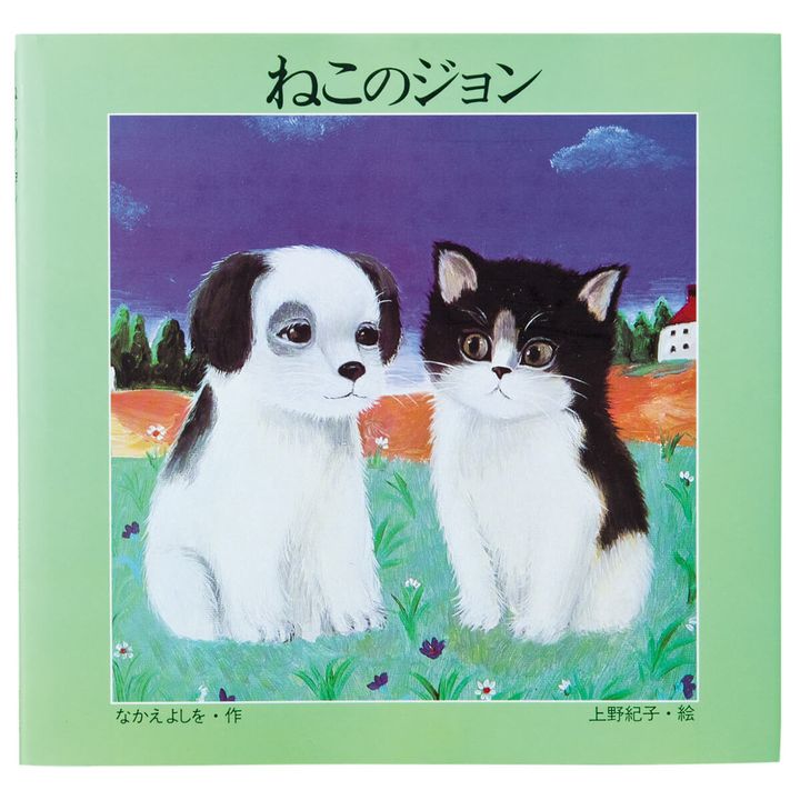 『ねこのジョン』なかえよしを（作）、上野紀子（絵）