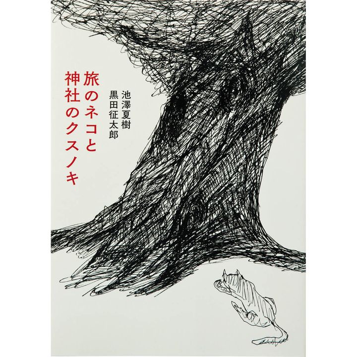 『旅のネコと神社のクスノキ』池澤夏樹（作）、黒田征太郎（絵）