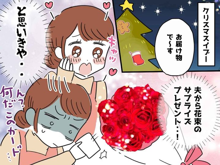 画像: 夫から【サプライズプレゼント】が届いた！？ ウキウキで開封するも → 最悪なクリスマスイブに