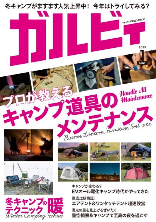 キャンプ雑誌「ガルビィ」最新号が発売です！