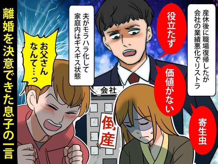 画像: モラ夫「お前が修学旅行に行けるのは、俺のおかげ」息子「父さんなんか──」離婚を決意できた息子の言葉