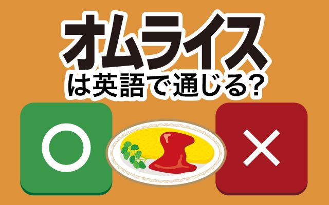 【オムライス】は英語で通じる？通じない？「美味しい」などの英語もご紹介