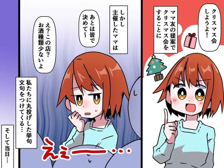 画像: クリスマス会を「後はみんなで決めて」主催者ママ友に丸投げされた！ 当日、トラブル発生で地獄絵図に