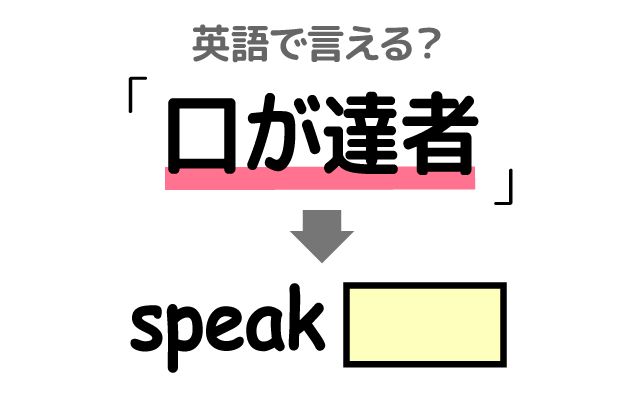 英語で【口が達者】は何て言う？「営業職」などの英語もご紹介