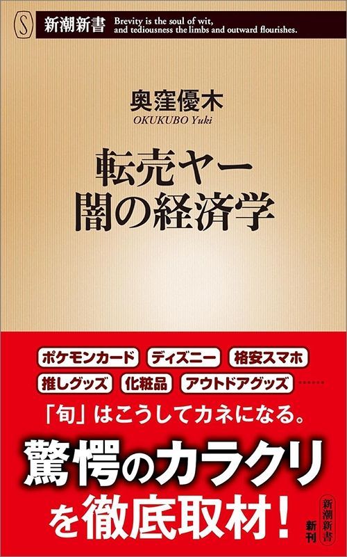 奥窪優木『転売ヤー 闇の経済学』（新潮新書）