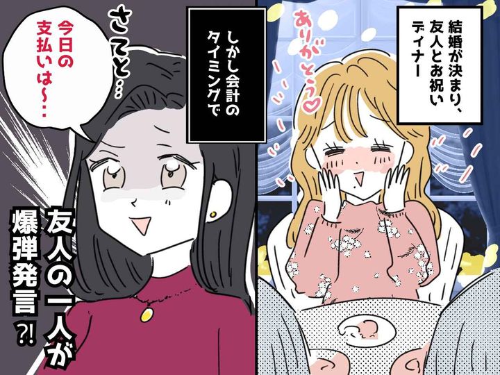 画像: 結婚を報告すると「みんなでお祝いディナーに行こう♡」お会計で、友人が放った驚きの一言にあ然、、、