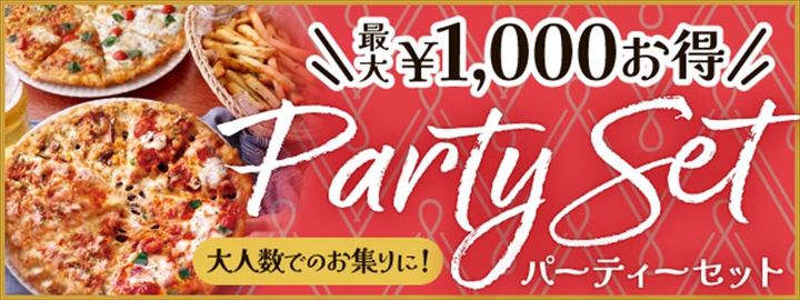 ピザーラの「パーティーセット」