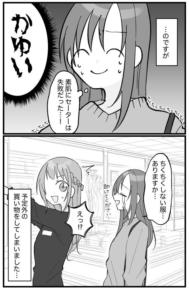 「どうしても着たい！」思いから素肌に厚手のセーターを着たら…「失敗した！」