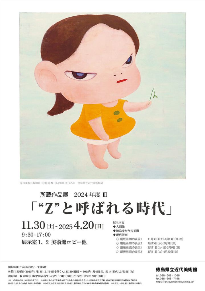 『“Z”と呼ばれる時代』 11月30日（土）〜2025年4月20日（日） 徳島県立近代美術館（徳島県）