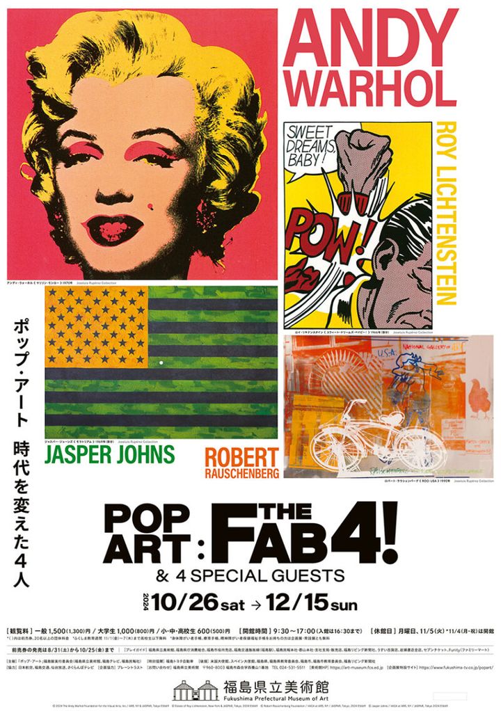 『ポップ・アート 時代を変えた4人』 開催中〜12月15日（日） 福島県立美術館（福島県）