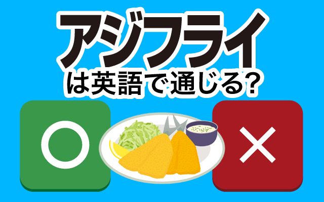 【アジフライ】は英語で通じる？通じない？「夕食に」などの英語もご紹介