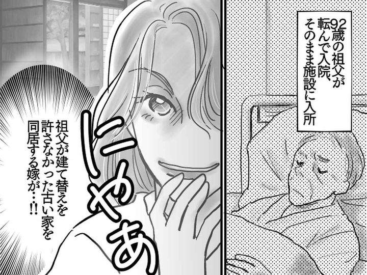 画像: 長男の嫁「どうせ帰らないでしょ」発言に凍りつく親族！ 施設に入所した【祖父の家】をめぐる悲劇