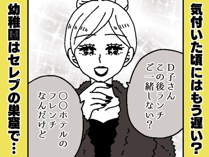 画像: 【セレブ幼稚園はつらいよ】園ママ友から仲間はずれにされた！ → 救ってくれた意外な人物とは！？