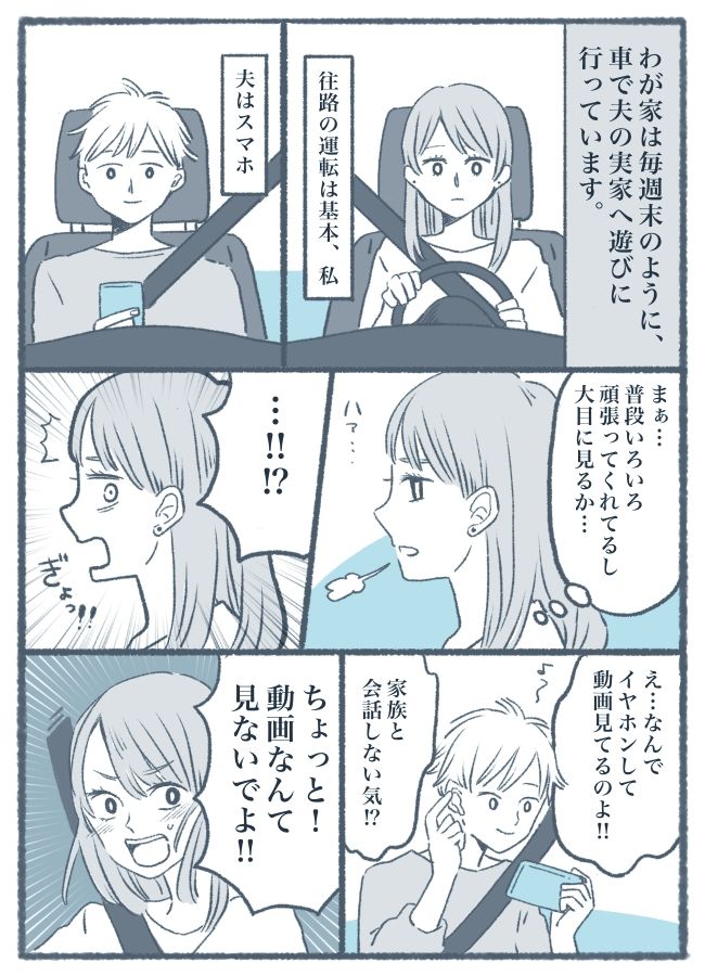 「お前だって見てるじゃん」助手席スマホの夫にキレた！私が流した涙の理由【体験談】