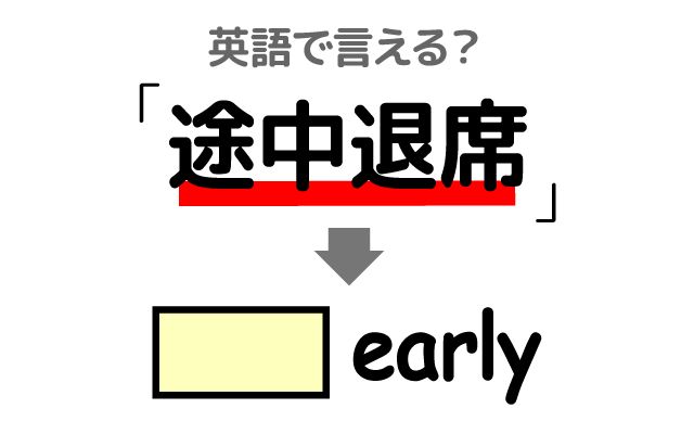英語で【途中退席】は何て言う？「重要な会議」などの英語もご紹介
