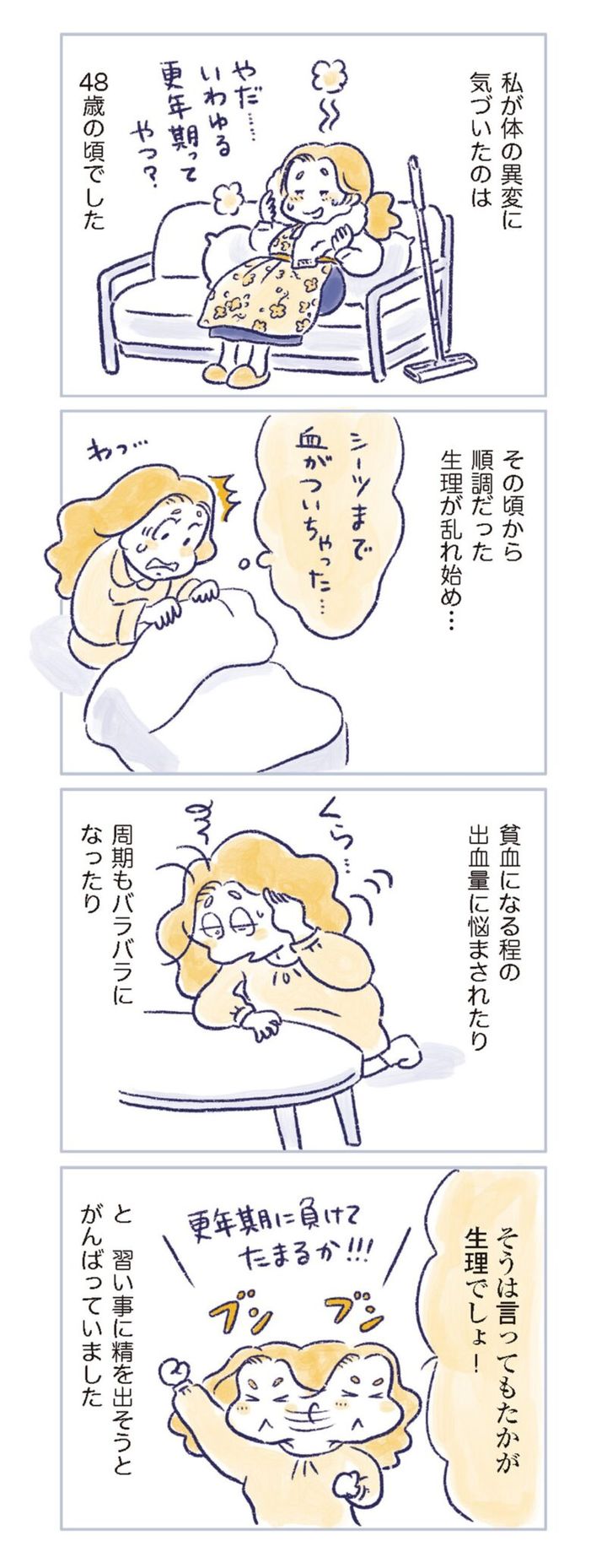 更年期マンガ『私の生理のしまい方』29ページ4 