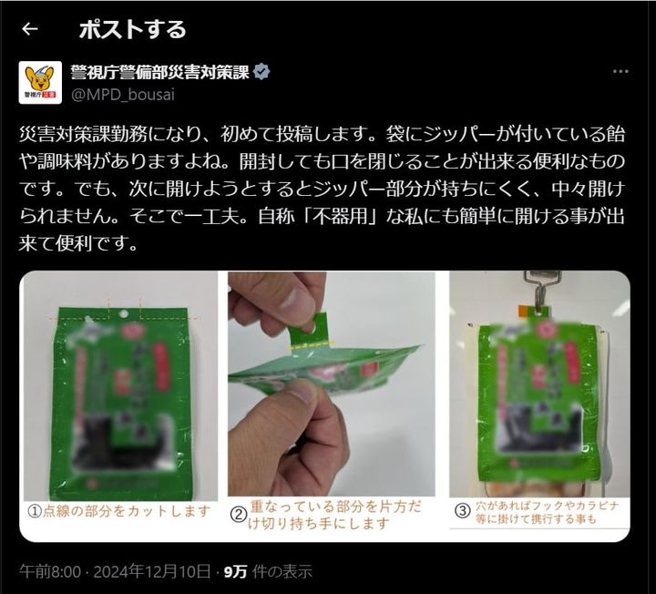 警視庁警備部災害対策課の公式Xアカウントより