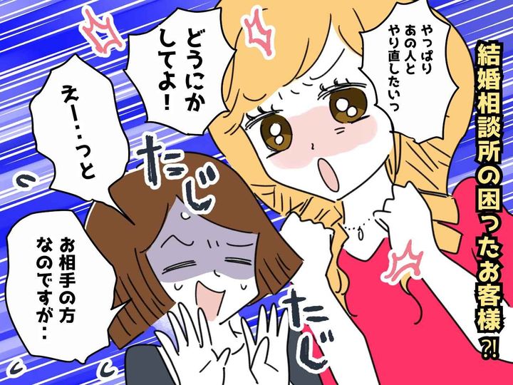 画像: 結婚相談所で「仮交際中の相手と別れたいから連絡して」→「もう一度やり直したい」自己中な利用者の話