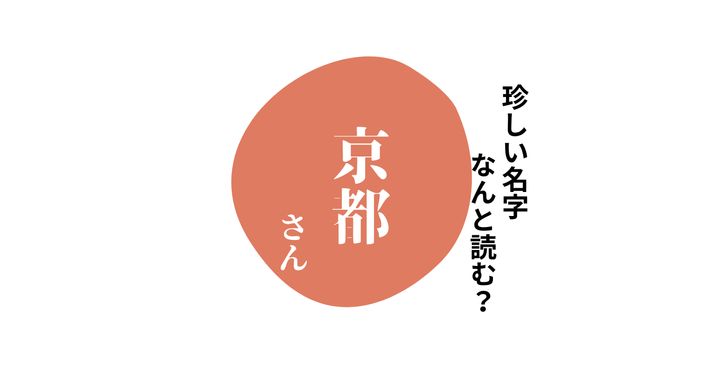 読めますか？珍しい名字「京都」 “きょうと”とは読みません