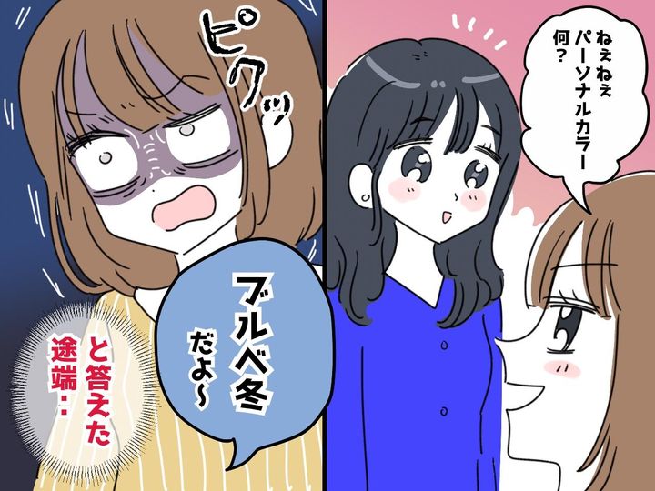 画像: 「パーソナルカラーは何？」答えると「あっそ」なぜかママ友はご機嫌ななめ → その理由に「呆れた」