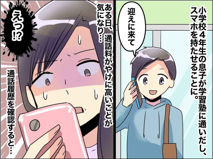 画像: 「小4息子の通話料が高すぎる」知らない番号との通話履歴に違和感 → 実は、息子の仕業ではなく！？