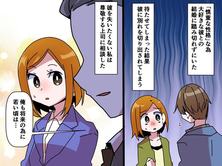 画像: 交際10年。結婚に踏み切れない私に「将来のために生きるより──」背中を押してくれた【上司の言葉】