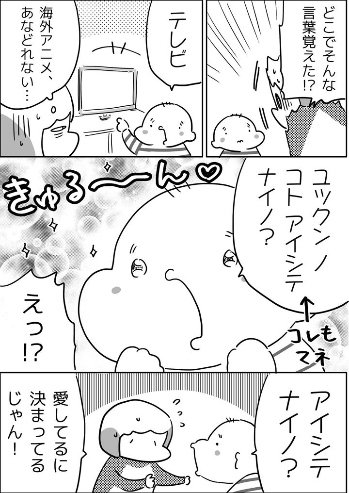 どこでそんな言葉を覚えたのかと思ったら、海外アニメだった…！ そして、さらに「愛してないの？」と聞かれ…。