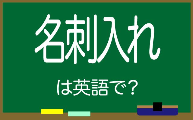 英語で【名刺入れ】は何て言う？「新しい」などの英語もご紹介