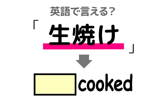 英語で【生焼け】は何て言う？「食べられない」などの英語もご紹介