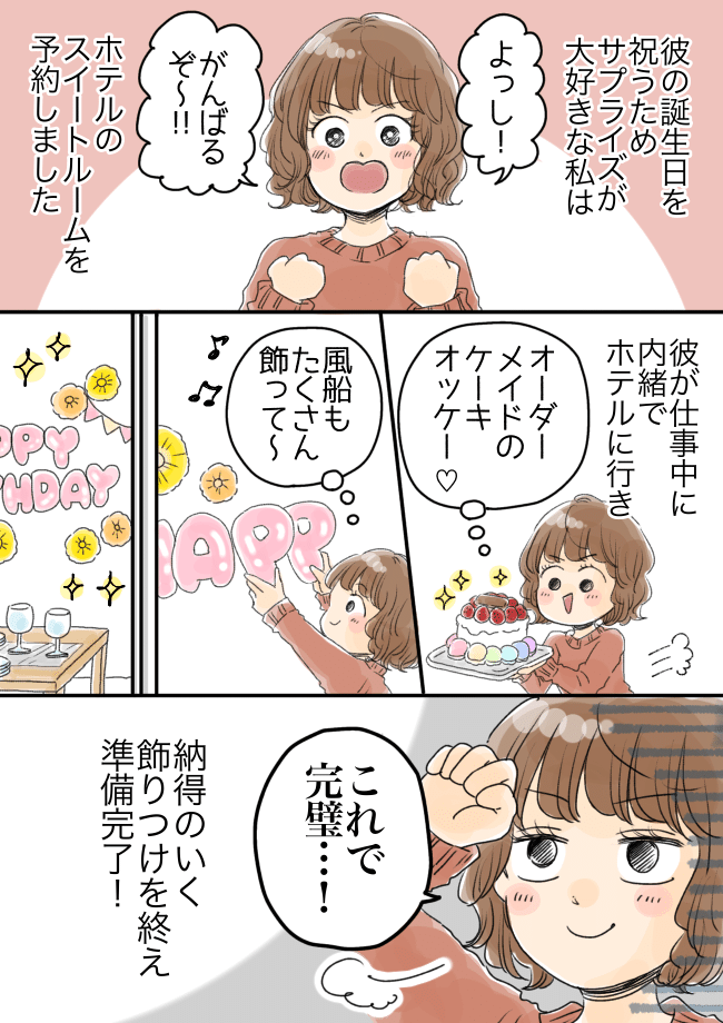 「へっ？」彼の誕生日に高級ホテルを飾り付け。一度部屋を出て戻ると目を疑う光景が