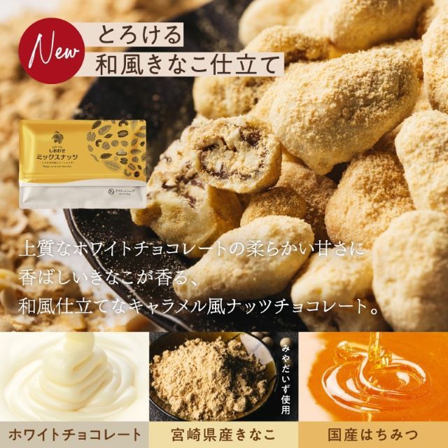 New とろける和風きなこショコラ