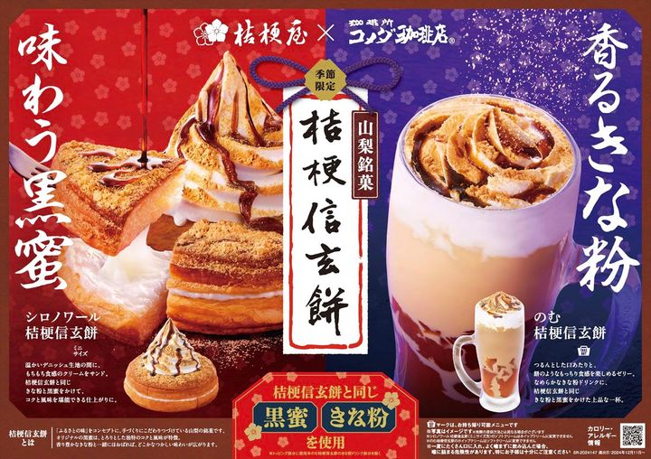 「シロノワール 桔梗信玄餅」と「のむ 桔梗信玄餅」メインビジュアル