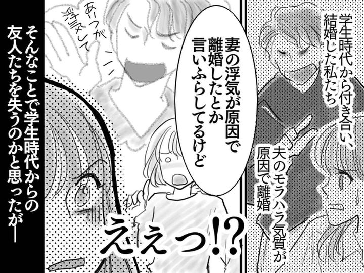 画像: モラ夫と離婚したら、共通の友人も離れていった──元夫のウソで悪者にされるも、本当の友情に気付いた話