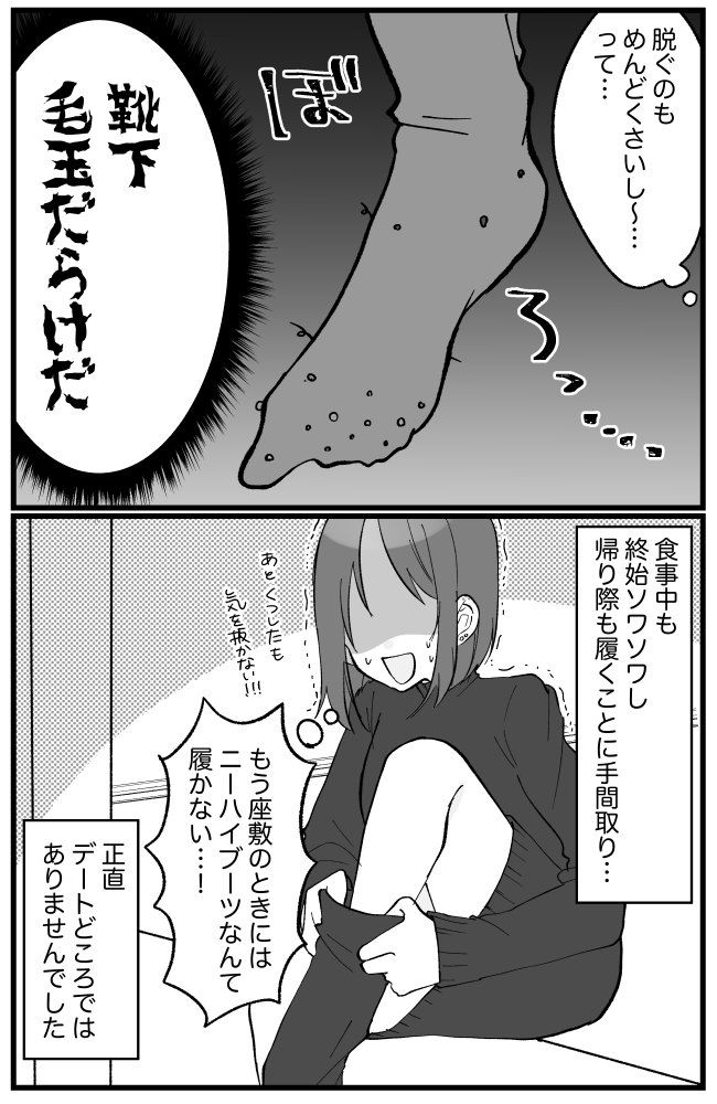 「油断した…」ニーハイブーツでスタイルアップしてデートへ行った私が…ガックリしてしまった理由