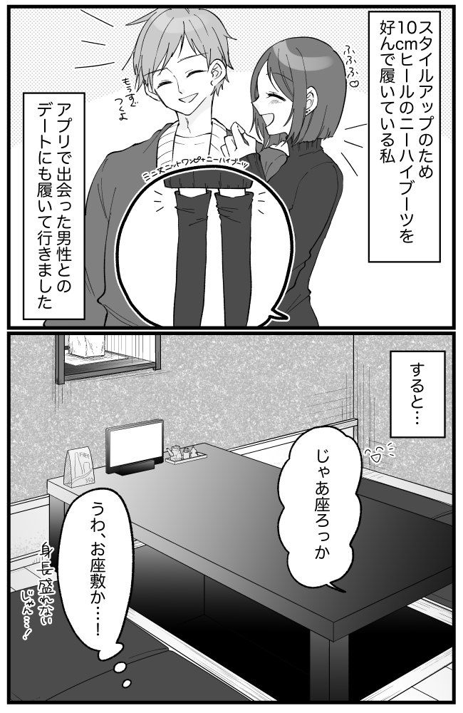 「油断した…」ニーハイブーツでスタイルアップしてデートへ行った私が…ガックリしてしまった理由