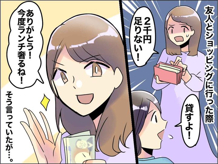 画像: 友人に2000円貸したら「1500円のランチ奢るからチャラね！」「えっ」セコい友人にドン引き！