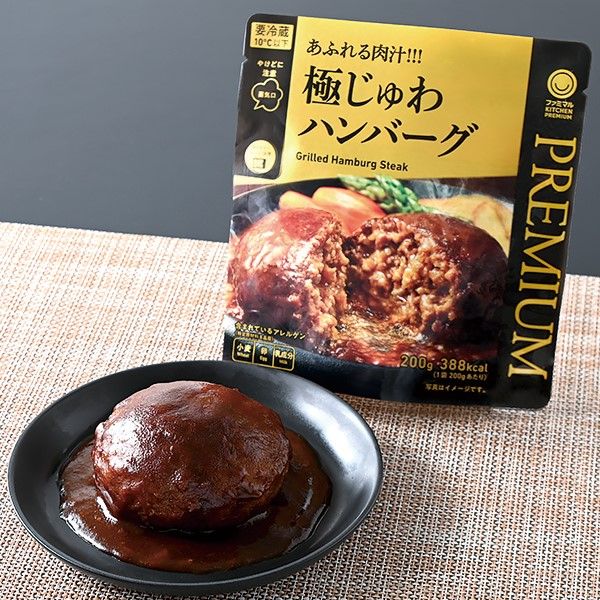 第1位 ファミマルKITCHEN PREMIUM あふれる肉汁！！！極じゅわハンバーグ
