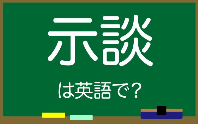 英語で【示談】は何て言う？「解決した」などの英語もご紹介