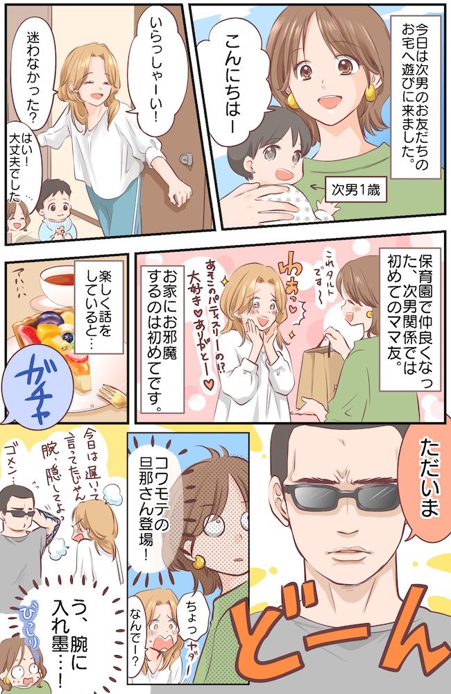 「も、もしかして怖い人…？」ママ友宅へ行くとコワモテの旦那さん登場！腕には入れ墨がびっしりで！？