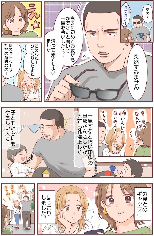 「も、もしかして怖い人…？」ママ友宅へ行くとコワモテの旦那さん登場！腕には入れ墨がびっしりで！？