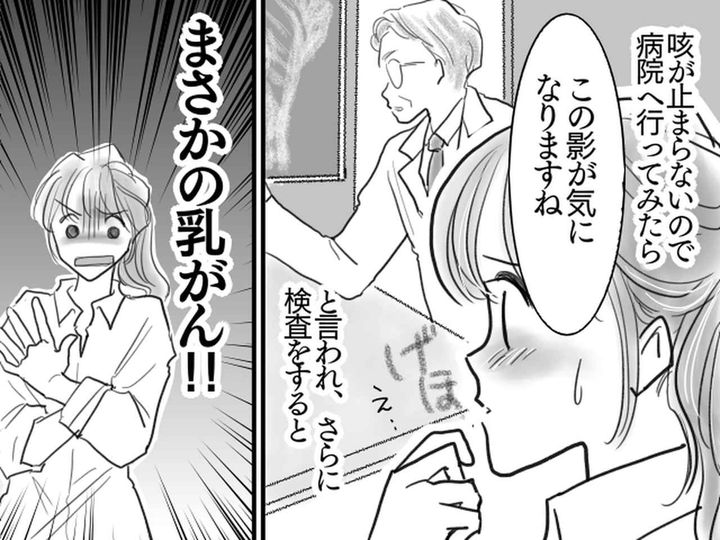 画像: 「ただの風邪なのに大げさ」長引く咳で病院に行くと → 医師から【乳がん】と告げられ、びっくり！