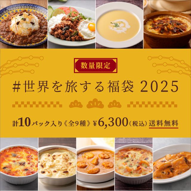 #世界を旅する福袋 2025